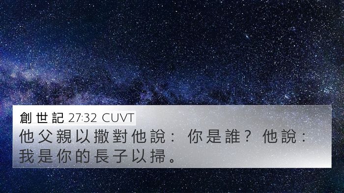 創 世 記 27:32 CUVT 4K Wallpaper - 他 父 親 以 撒 對 他 說 ： 你 是 誰 - 4K Wallpaper Bible Verse