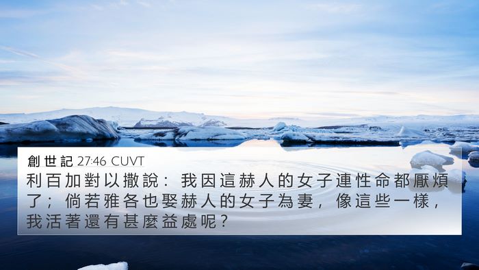 創 世 記 27:46 CUVT Bible Verse Image