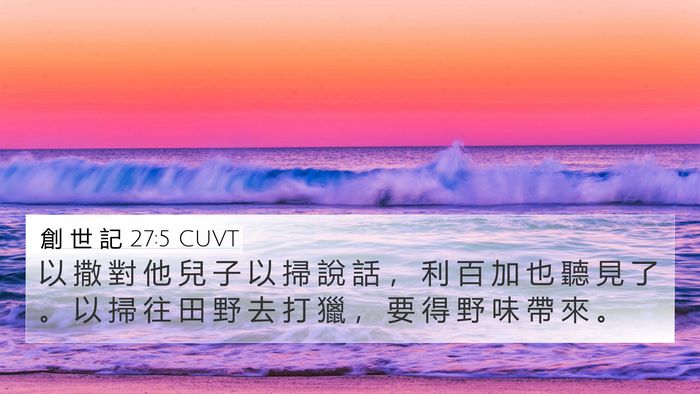 創 世 記 27:5 CUVT 4K Wallpaper - 以 撒 對 他 兒 子 以 掃 說 話 ， 利 - 4K Wallpaper Bible Verse