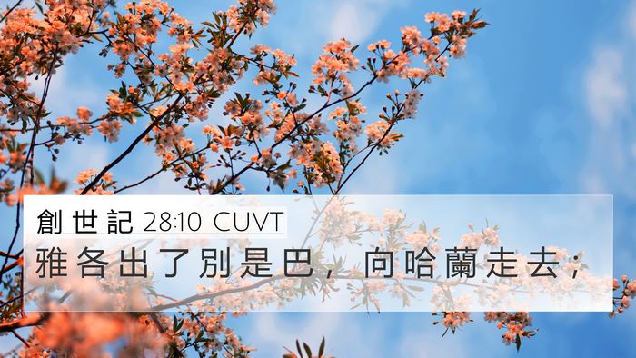 創 世 記 28:10 CUVT Bible Verse Image