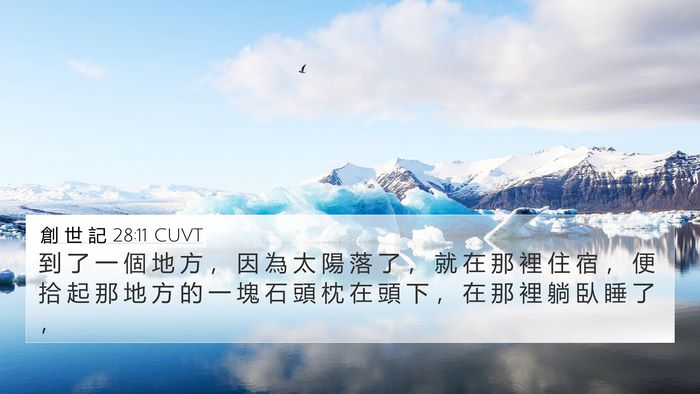 創 世 記 28:11 CUVT 4K Wallpaper - 到 了 一 個 地 方 ， 因 為 太 陽 落 - 4K Wallpaper Bible Verse