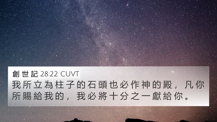 創 世 記 28:22 CUVT Bible Verse Image