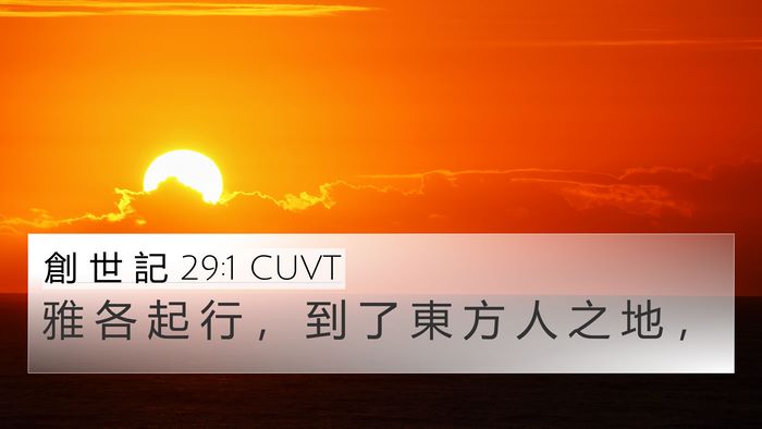 創 世 記 29:1 CUVT 4K Wallpaper - 雅 各 起 行 ， 到 了 東 方 人 之 地 - 4K Wallpaper Bible Verse