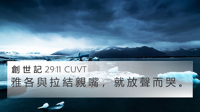創 世 記 29:11 CUVT Bible Verse Image