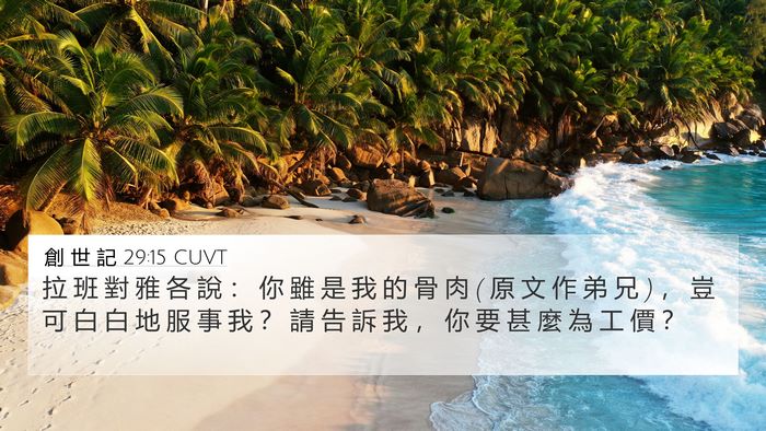 創 世 記 29:15 CUVT Bible Verse Image
