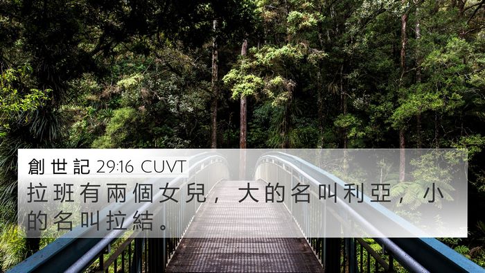 創 世 記 29:16 CUVT 4K Wallpaper - 拉 班 有 兩 個 女 兒 ， 大 的 名 叫 - 4K Wallpaper Bible Verse