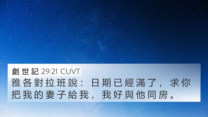 創 世 記 29:21 CUVT Bible Verse Image