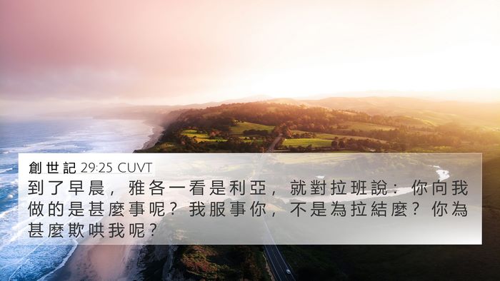 創 世 記 29:25 CUVT Bible Verse Image