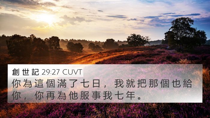 創 世 記 29:27 CUVT Bible Verse Image