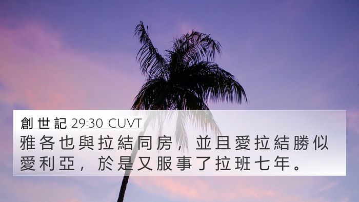 創 世 記 29:30 CUVT Bible Verse Image