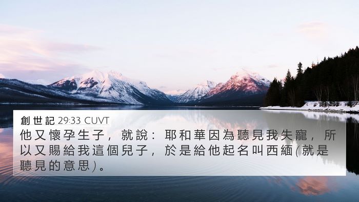 創 世 記 29:33 CUVT Bible Verse Image