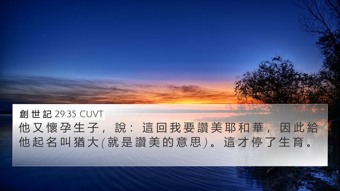 創 世 記 29:35 CUVT Bible Verse Image