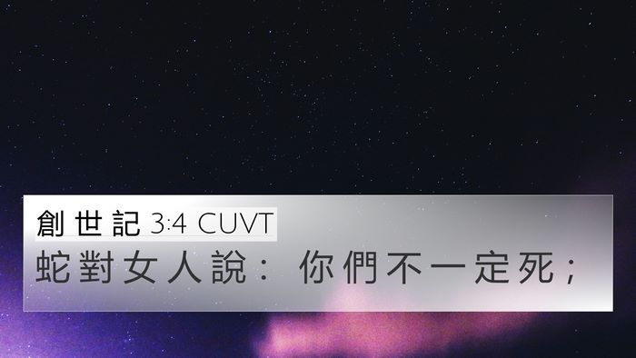 創 世 記 3:4 CUVT Bible Verse Image