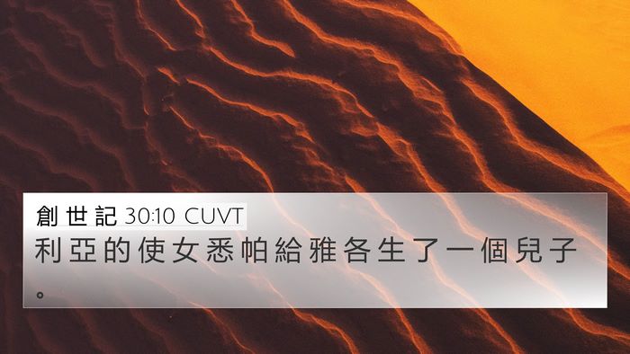 創 世 記 30:10 CUVT Bible Verse Image