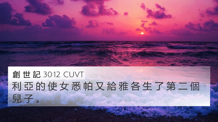 創 世 記 30:12 CUVT Bible Verse Image