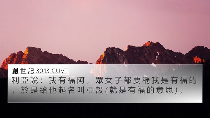 創 世 記 30:13 CUVT Bible Verse Image