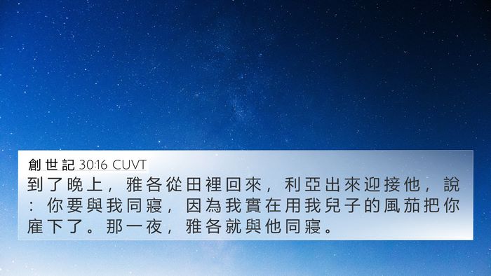 創 世 記 30:16 CUVT 4K Wallpaper - 到 了 晚 上 ， 雅 各 從 田 裡 回 來 - 4K Wallpaper Bible Verse