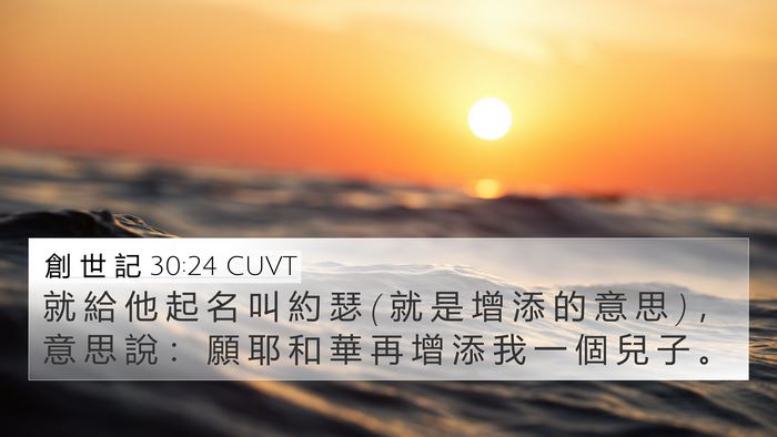 創 世 記 30:24 CUVT Bible Verse Image