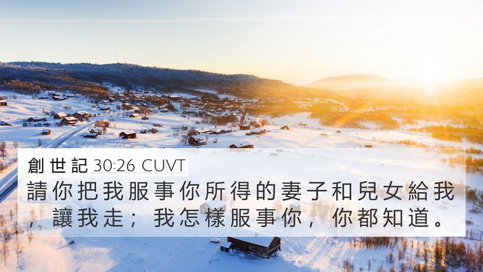 創 世 記 30:26 CUVT Bible Verse Image