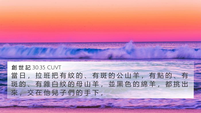 創 世 記 30:35 CUVT Bible Verse Image