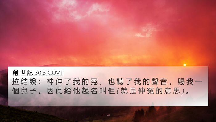 創 世 記 30:6 CUVT Bible Verse Image