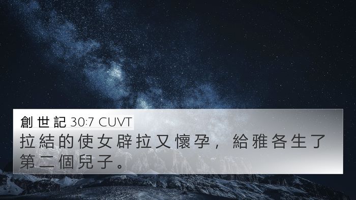創 世 記 30:7 CUVT Bible Verse Image