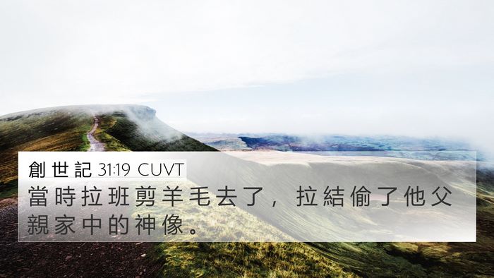 創 世 記 31:19 CUVT Bible Verse Image