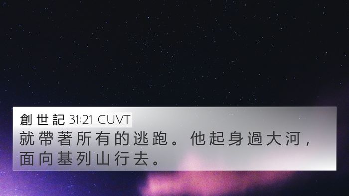 創 世 記 31:21 CUVT Bible Verse Image