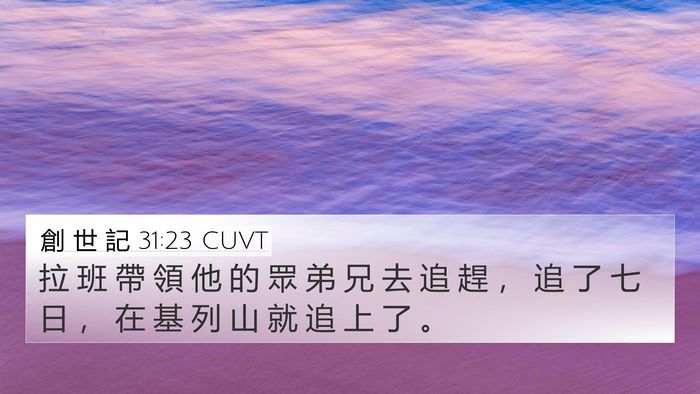 創 世 記 31:23 CUVT Bible Verse Image