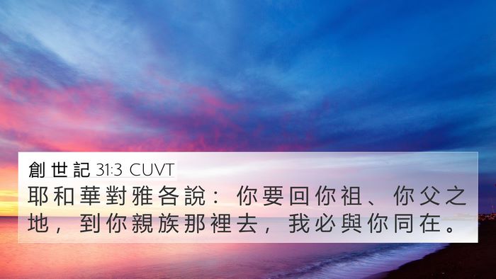 創 世 記 31:3 CUVT Bible Verse Image