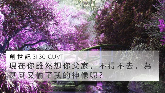 創 世 記 31:30 CUVT Bible Verse Image