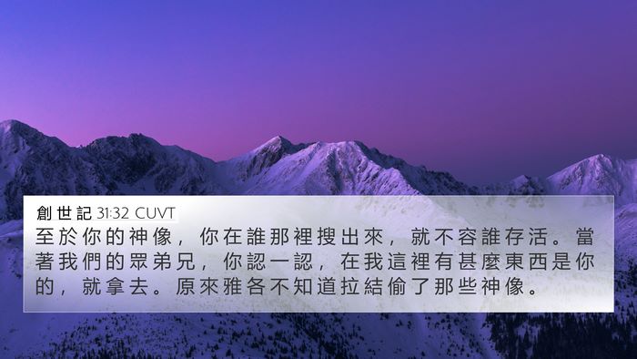 創 世 記 31:32 CUVT Bible Verse Image