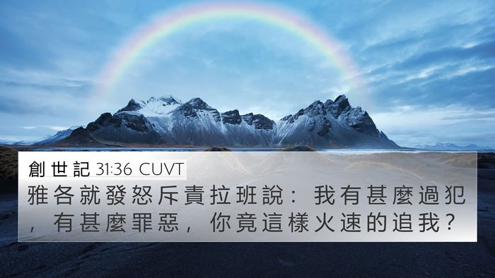 創 世 記 31:36 CUVT Bible Verse Image