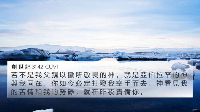 創 世 記 31:42 CUVT Bible Verse Image