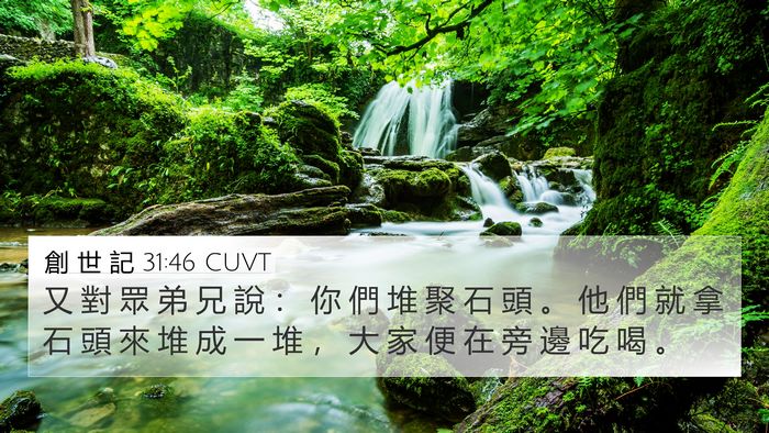 創 世 記 31:46 CUVT 4K Wallpaper - 又 對 眾 弟 兄 說 ： 你 們 堆 聚 石 - 4K Wallpaper Bible Verse