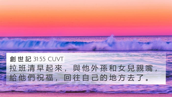 創 世 記 31:55 CUVT Bible Verse Image
