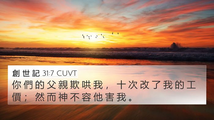 創 世 記 31:7 CUVT Bible Verse Image