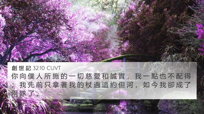 創 世 記 32:10 CUVT Bible Verse Image