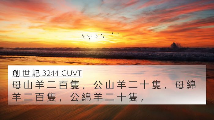 創 世 記 32:14 CUVT 4K Wallpaper - 母 山 羊 二 百 隻 ， 公 山 羊 二 十 - 4K Wallpaper Bible Verse