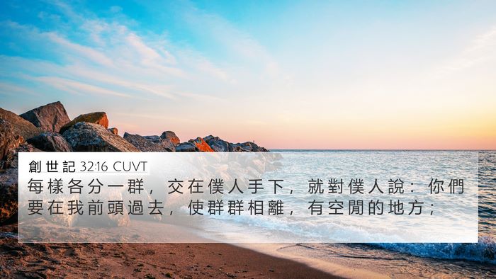 創 世 記 32:16 CUVT Bible Verse Image