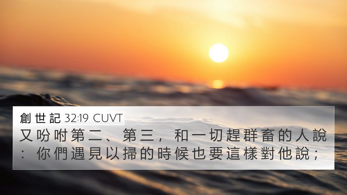 創 世 記 32:19 CUVT 4K Wallpaper - 又 吩 咐 第 二 、 第 三 ， 和 一 切 - 4K Wallpaper Bible Verse