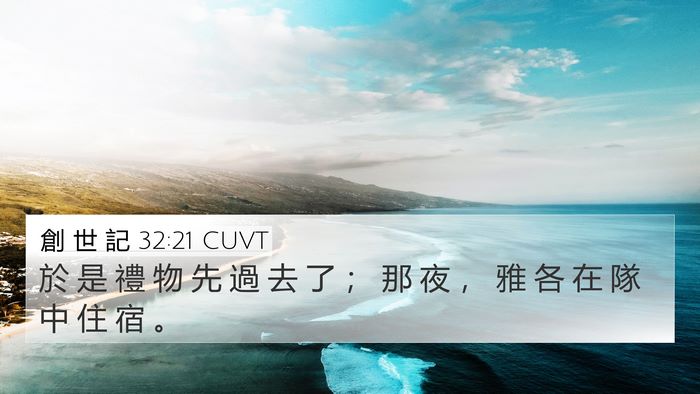 創 世 記 32:21 CUVT 4K Wallpaper - 於 是 禮 物 先 過 去 了 ； 那 夜 ， - 4K Wallpaper Bible Verse