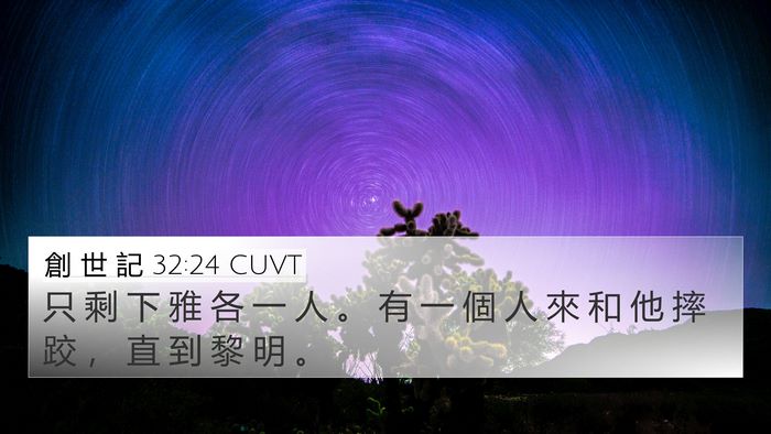 創 世 記 32:24 CUVT Bible Verse Image