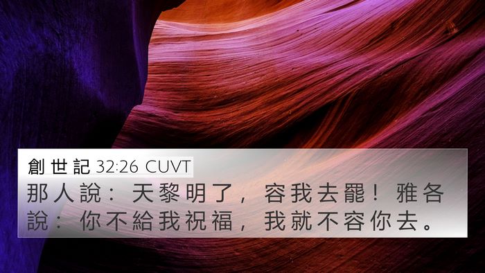 創 世 記 32:26 CUVT Bible Verse Image