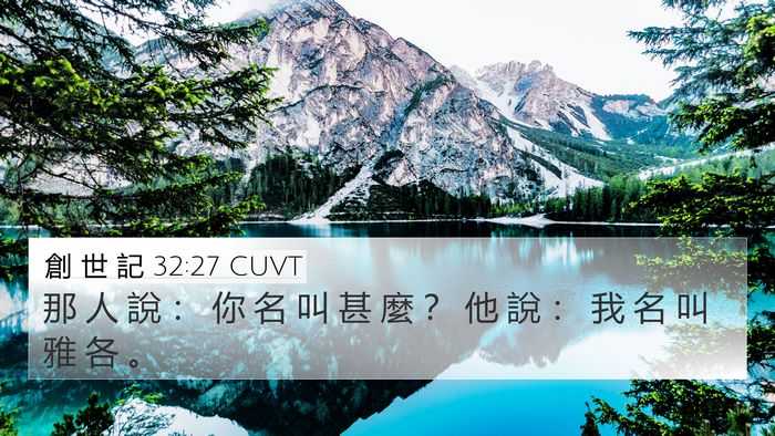 創 世 記 32:27 CUVT Bible Verse Image