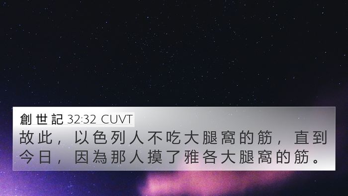 創 世 記 32:32 CUVT Bible Verse Image