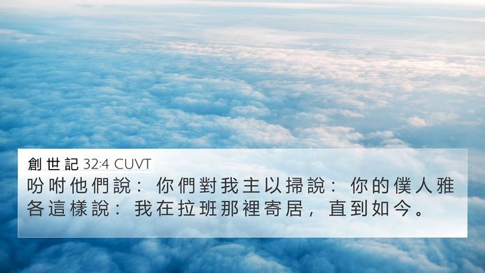 創 世 記 32:4 CUVT Bible Verse Image