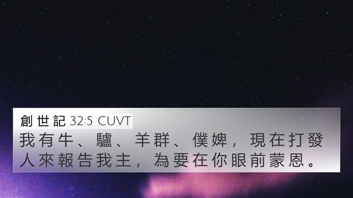 創 世 記 32:5 CUVT Bible Verse Image
