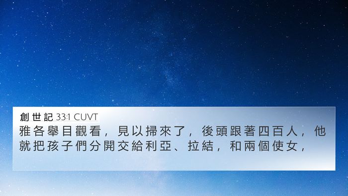 創 世 記 33:1 CUVT 4K Wallpaper - 雅 各 舉 目 觀 看 ， 見 以 掃 來 了 - 4K Wallpaper Bible Verse