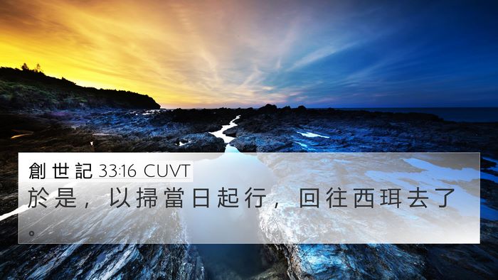 創 世 記 33:16 CUVT Bible Verse Image